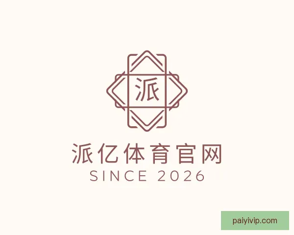 认识派亿体育官网